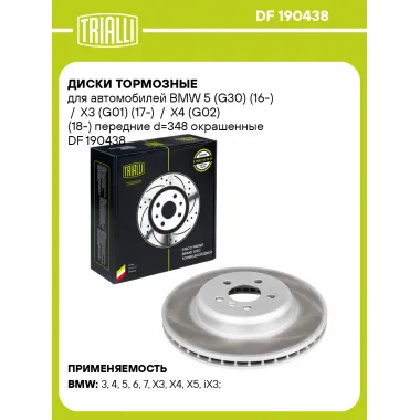 Диски тормозные для автомобилей BMW 5 (G30) (16-) / X3 (G01) (17-) / X4 (G02) (18-) передние d=348 окрашенные DF 190438 TRIALLI