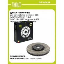 Диски тормозные для автомобилей Mercedes GLE (V167 / C167) (18-) / GLS (X167) (19-) AMG передние d=375 перфорированные DF 190439 TRIALLI Диски тормозные для автомобилей Mercedes GLE (V167 / C167) (18-) / GLS (X167) (19-) AMG передние d=375 перфорированные DF 190439 TRIALLI