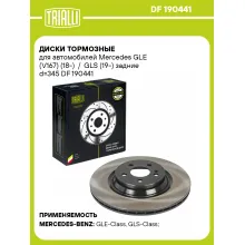 Диски тормозные для автомобилей Mercedes GLE (V167) (18-) / GLS (19-) задние d=345 DF 190441 TRIALLI Диски тормозные для автомобилей Mercedes GLE (V167) (18-) / GLS (19-) задние d=345 DF 190441 TRIALLI