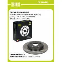 Диски тормозные для автомобилей Mercedes A (W176) (12-) / CLA (C117) (13-) задние d=295, thk=10 DF 190442 TRIALLI Диски тормозные для автомобилей Mercedes A (W176) (12-) / CLA (C117) (13-) задние d=295, thk=10 DF 190442 TRIALLI