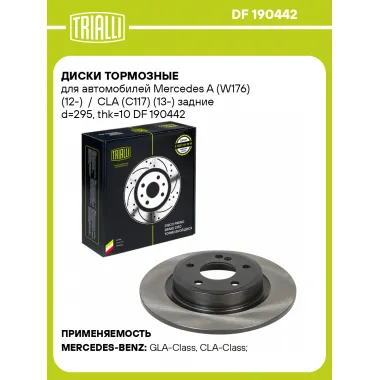 Диски тормозные для автомобилей Mercedes A (W176) (12-) / CLA (C117) (13-) задние d=295, thk=10 DF 190442 TRIALLI