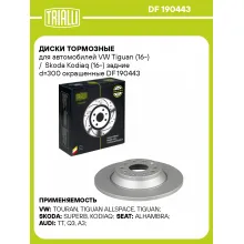 Диски тормозные для автомобилей VW Tiguan (16-) / Skoda Kodiaq (16-) задние d=300 окрашенные DF 190443 TRIALLI Диски тормозные для автомобилей VW Tiguan (16-) / Skoda Kodiaq (16-) задние d=300 окрашенные DF 190443 TRIALLI