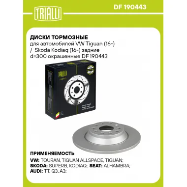 Диски тормозные для автомобилей VW Tiguan (16-) / Skoda Kodiaq (16-) задние d=300 окрашенные DF 190443 TRIALLI