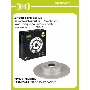 Диски тормозные для автомобилей Land Rover Range Rover Evoque (16-) задние d=317 окрашенные DF 190444 TRIALLI
