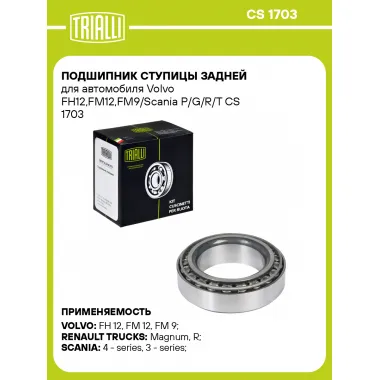 Подшипник ступицы задней для автомобиля Volvo FH12,FM12,FM9/Scania P/G/R/T CS 1703 TRIALLI