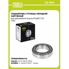 Подшипник ступицы передней наружный для автомобиля Scania P/G/R/T CS 1704 TRIALLI Подшипник ступицы передней наружный для автомобиля Scania P/G/R/T CS 1704 TRIALLI