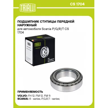 Подшипник ступицы передней наружный для автомобиля Scania P/G/R/T CS 1704 TRIALLI
