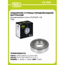 Подшипник ступицы передней/задней внутренний для автомобиля Volvo FH/FM/FL CS 1705 TRIALLI