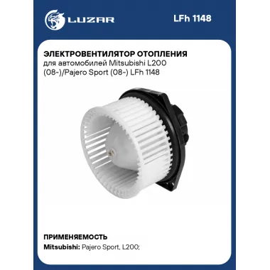 Электровентилятор отопления для автомобилей Mitsubishi L200 (08-)/Pajero Sport (08-) LFh 1148 LUZAR