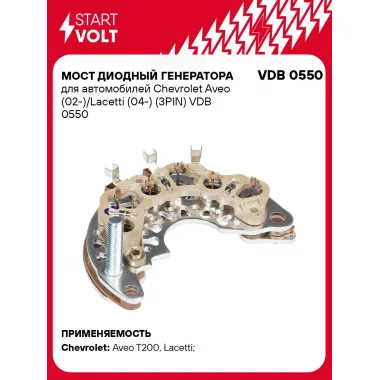 Мост диодный генератора для автомобилей Chevrolet Aveo (02-)/Lacetti (04-) (3PIN) VDB 0550 StartVolt