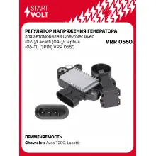 Регулятор напряжения генератора для автомобилей Chevrolet Aveo (02-)/Lacetti (04-)/Captiva (06-11) (3PIN) VRR 0550 StartVolt
