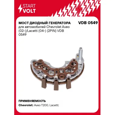 Мост диодный генератора для автомобилей Chevrolet Aveo (02-)/Lacetti (04-) (2PIN) VDB 0549 StartVolt