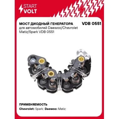 Мост диодный генератора для автомобилей Daewoo/Chevrolet Matiz/Spark VDB 0551 StartVolt