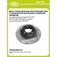 Диск тормозной передний для автомобилей Лада 2101 2107 d 252 4*98 (252х10мм) (серия Carville Racing) TRIALLI CRB 1001
