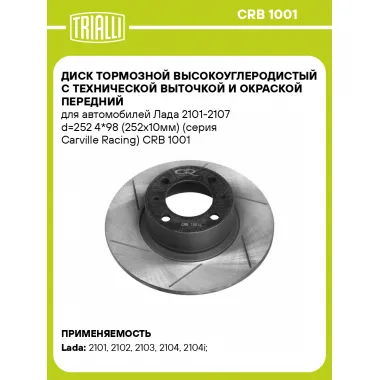 Диск тормозной передний для автомобилей Лада 2101 2107 d 252 4*98 (252х10мм) (серия Carville Racing) TRIALLI CRB 1001