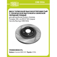 Диск тормозной высокоуглеродистый с технической выточкой и окраской передний правый для автомобилей Subaru Impreza, Forester (98-) d=294 5*100 (серия Carville Racing) CRB 1006 TRIALLI
