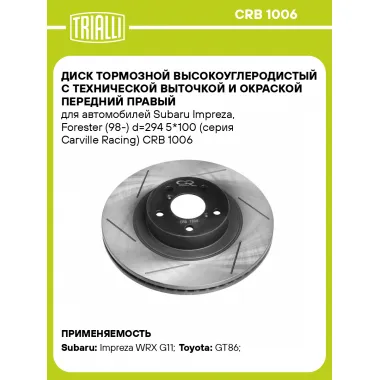 Диск тормозной высокоуглеродистый с технической выточкой и окраской передний правый для автомобилей Subaru Impreza, Forester (98-) d=294 5*100 (серия Carville Racing) CRB 1006 TRIALLI