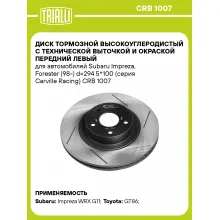 Диск тормозной высокоуглеродистый с технической выточкой и окраской передний левый для автомобилей Subaru Impreza, Forester (98-) d=294 5*100 (серия Carville Racing) CRB 1007 TRIALLI