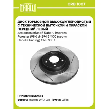 Диск тормозной высокоуглеродистый с технической выточкой и окраской передний левый для автомобилей Subaru Impreza, Forester (98-) d=294 5*100 (серия Carville Racing) CRB 1007 TRIALLI