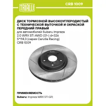 Диск тормозной высокоуглеродистый с технической выточкой и окраской передний правый для автомобилей Subaru Impreza 2.0 WRX STi AWD (01-) d=326 5*114,3 (серия Carville Racing) CRB 1009 TRIALLI