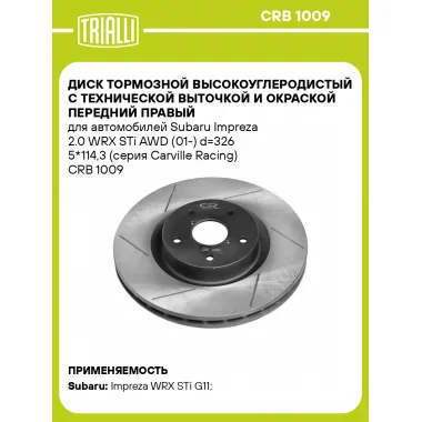 Диск тормозной высокоуглеродистый с технической выточкой и окраской передний правый для автомобилей Subaru Impreza 2.0 WRX STi AWD (01-) d=326 5*114,3 (серия Carville Racing) CRB 1009 TRIALLI