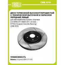 Диск тормозной высокоуглеродистый с технической выточкой и окраской передний левый для автомобилей Subaru Impreza 2.0 WRX STi AWD (01-) d=326 5*114,3 (серия Carville Racing) CRB 1010 TRIALLI