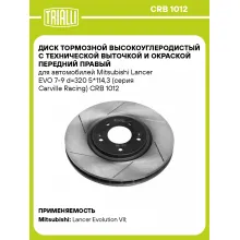 Диск тормозной высокоуглеродистый с технической выточкой и окраской передний правый для автомобилей Mitsubishi Lancer EVO 7-9 d=320 5*114,3 (серия Carville Racing) CRB 1012 TRIALLI