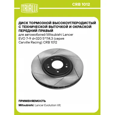 Диск тормозной высокоуглеродистый с технической выточкой и окраской передний правый для автомобилей Mitsubishi Lancer EVO 7-9 d=320 5*114,3 (серия Carville Racing) CRB 1012 TRIALLI