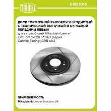 Диск тормозной высокоуглеродистый с технической выточкой и окраской передний левый для автомобилей Mitsubishi Lancer EVO 7-9 d=320 5*114,3 (серия Carville Racing) CRB 1013 TRIALLI