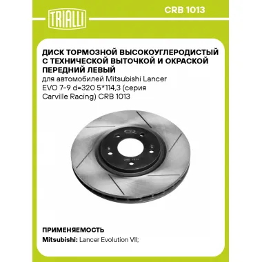 Диск тормозной высокоуглеродистый с технической выточкой и окраской передний левый для автомобилей Mitsubishi Lancer EVO 7-9 d=320 5*114,3 (серия Carville Racing) CRB 1013 TRIALLI