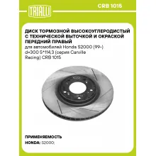 Диск тормозной высокоуглеродистый с технической выточкой и окраской передний правый для автомобилей Honda S2000 (99-) d=300 5*114,3 (серия Carville Racing) CRB 1015 TRIALLI