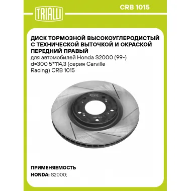 Диск тормозной высокоуглеродистый с технической выточкой и окраской передний правый для автомобилей Honda S2000 (99-) d=300 5*114,3 (серия Carville Racing) CRB 1015 TRIALLI