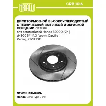 Диск тормозной высокоуглеродистый с технической выточкой и окраской передний левый для автомобилей Honda S2000 (99-) d=300 5*114,3 (серия Carville Racing) CRB 1016 TRIALLI