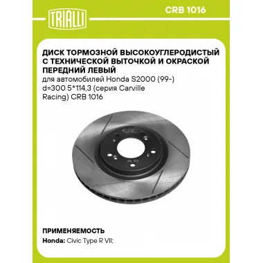 Диск тормозной высокоуглеродистый с технической выточкой и окраской передний левый для автомобилей Honda S2000 (99-) d=300 5*114,3 (серия Carville Racing) CRB 1016 TRIALLI