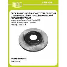Диск тормозной высокоуглеродистый с технической выточкой и окраской передний правый для автомобилей Ford Fiesta (01-) d=258 4*108 (серия Carville Racing) CRB 1018 TRIALLI