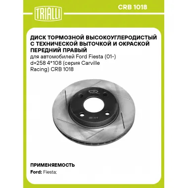 Диск тормозной высокоуглеродистый с технической выточкой и окраской передний правый для автомобилей Ford Fiesta (01-) d=258 4*108 (серия Carville Racing) CRB 1018 TRIALLI