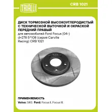 Диск тормозной высокоуглеродистый с технической выточкой и окраской передний правый для автомобилей Ford Focus (04-) d=278 5*108 (серия Carville Racing) CRB 1021 TRIALLI