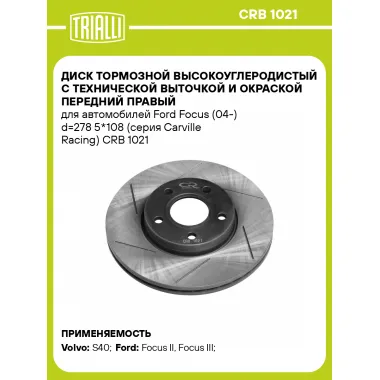 Диск тормозной высокоуглеродистый с технической выточкой и окраской передний правый для автомобилей Ford Focus (04-) d=278 5*108 (серия Carville Racing) CRB 1021 TRIALLI