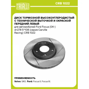 Диск тормозной передний левый для автомобилей Ford Focus (04 ) d 278 5*108 (серия Carville Racing) TRIALLI CRB 1022