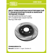 Диск тормозной высокоуглеродистый с технической выточкой и окраской передний правый для автомобилей Renault Logan (07-) d=259 4*100 (серия Carville Racing) CRB 1024 TRIALLI