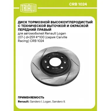 Диск тормозной высокоуглеродистый с технической выточкой и окраской передний правый для автомобилей Renault Logan (07-) d=259 4*100 (серия Carville Racing) CRB 1024 TRIALLI