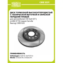 Диск тормозной передний правый для автомобилей VW Golf (07 ) d 280 5*112 (серия Carville Racing) TRIALLI CRB 1031