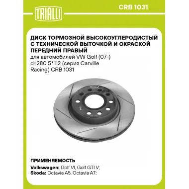 Диск тормозной передний правый для автомобилей VW Golf (07 ) d 280 5*112 (серия Carville Racing) TRIALLI CRB 1031
