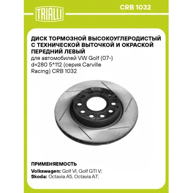 Диск тормозной передний левый для автомобилей VW Golf (07 ) d 280 5*112 (серия Carville Racing) TRIALLI CRB 1032