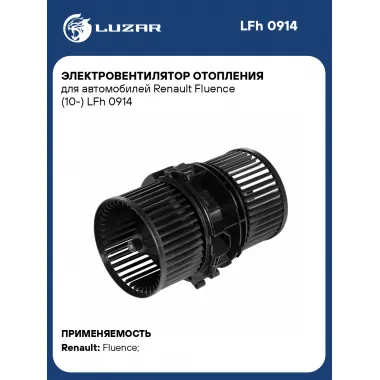 Электровентилятор отопления для автомобилей Renault Fluence (10-) LFh 0914 LUZAR
