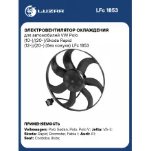 Электровентилятор охлаждения для автомобилей VW Polo (10-)/(20-)/Skoda Rapid (12-)/(20-) (без кожуха) LFc 1853 LUZAR