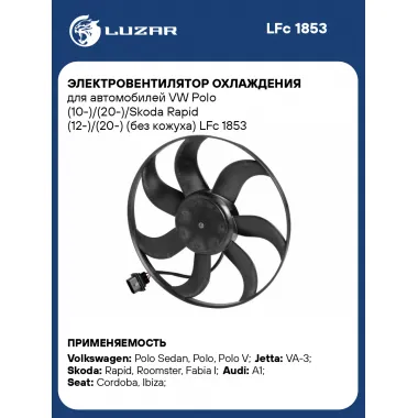 Электровентилятор охлаждения для автомобилей VW Polo (10-)/(20-)/Skoda Rapid (12-)/(20-) (без кожуха) LFc 1853 LUZAR