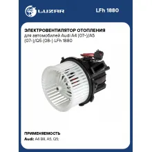 Электровентилятор отопления для автомобилей Audi A4 (07-)/A5 (07-)/Q5 (08-) LFh 1880 LUZAR