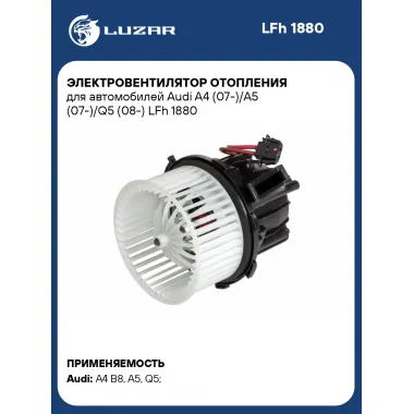 Электровентилятор отопления для автомобилей Audi A4 (07-)/A5 (07-)/Q5 (08-) LFh 1880 LUZAR