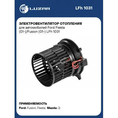 Электровентилятор отопления для автомобилей Ford Fiesta (01-)/Fusion (01-) LFh 1031 LUZAR